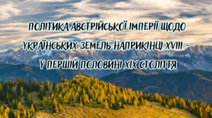 Політика Австрійської імперії щодо українських земель