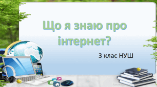 Що я знаю про інтернет?