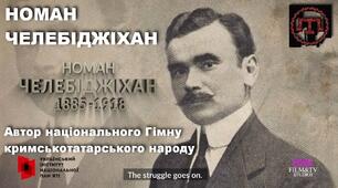 ГР 2 (ДМ). Номан Челебіджіхан. Національний гімн кримських татар «Я поклявся перед народом…»