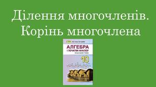 Презентація "Ділення многочленів. Корінь многочлена"