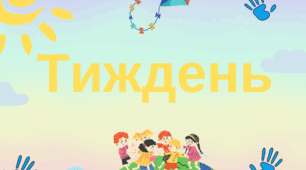 Розтяжка "Тижень толерантності" мала та велика