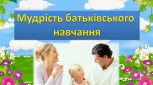 Презентація "Мудрість батьківського навчання"