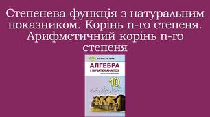 Презентація "Корінь n - го степеня. Арифметичний корінь n-го степеня"