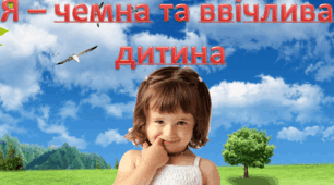 Презентація "Я – чемна та ввічлива дитина"