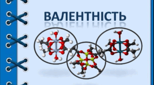 Урок "Валентність хімічних елементів"