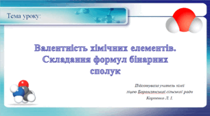 Презентація "Валентність хімічних елементів",
