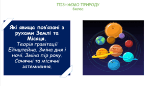 Урок на тему "Які явища пов’язані з рухами Землі та Місяця. Теорія гравітації Ейнштейна. Зміна дня і ночі. Зміна пір року. Сонячні та місячні затемнення." (Конспект, презентація, робочі картки для учнів, заготовка для моделі)