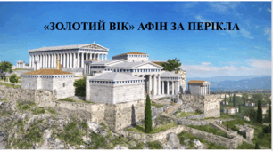 Презентація на тему "Золотий вік" Афін за Перікла" 6 кл НУШ