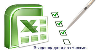 Введення даних за типами. 