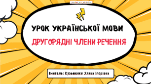 Презентація (готовий урок) "Другорядні члени речення"