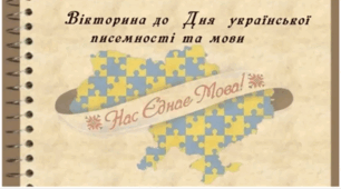 Відеовікторина  до Дня української  писемності та мови "Нас єднає мова"
