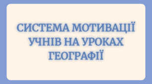 Мотиваційні сертифікати та бонуси з географії