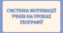 Мотиваційні сертифікати та бонуси з географії
