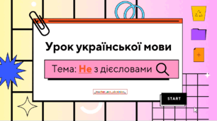 Інтерактивна презентація (готовий урок) "Написання НЕ з дієсловами" для 7 класу