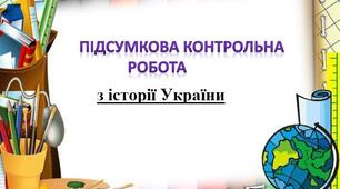 Тематична контрольна робота "Україна у роки незалежності"