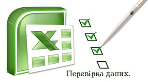 Перевірка даних.