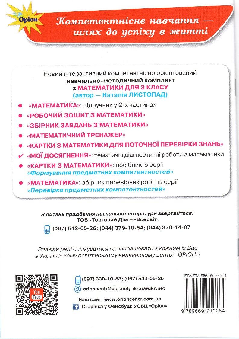 Мої досягнення з математики 3 клас. Листопад. | Інші методичні ...