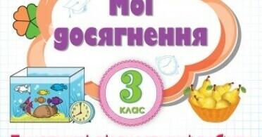 Мої досягнення з математики 3 клас. Листопад. | Інші методичні ...