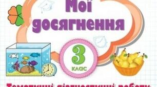 Мої досягнення з математики 3 клас. Листопад.