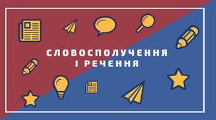 Контрольна робота. Словосполучення. Речення. 8 клас