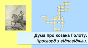 Дума про козака Голоту. Кросворд з відповідями