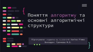 Презентація на тему "Поняття алгоритму та основні алгоритмічні структури"
