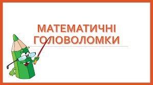 Презентація : "Математичні головоломки 3 "