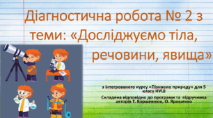Діагностична робота № 2 з теми "Досліджуємо тіла, речовини, явища"."Пізнаємо природу", 5 клас НУШ, за програмою авт. Коршевнюк Т. В.