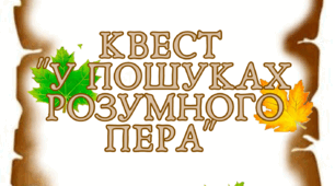 Гра " У пошуках розумного пера"