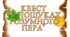 Гра " У пошуках розумного пера"