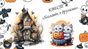 Квест "Хелловін з друзями".