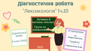 Діагностична робота+відповіді з української мови (5 клас НУШ, за програмою та підручником Голуб Н.І., Горошкіна О.М. ): «ЛЕКСИКОЛОГІЯ: активна й пасивна лексика; групи за вживанням"