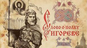 Практичне заняття №4:  Визначити (за «Повчанням дітям», «Словом о полку Ігоревім» та іншими доступними джерелами) характерні для Володимира Мономаха, Ярослава Осмомисла, Ігоря Святославовича (на вибір учня)