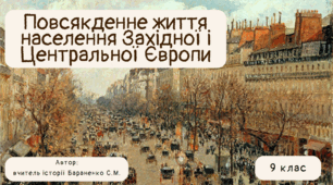Презентація "Повсякденне життя населення Західної і Центральної Європи"
