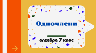 Одночлен. 