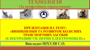 Презентація: "Електродвигун. Перші електромобілі"
