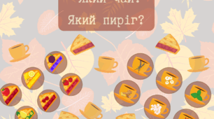Осіння гра: Який чай? Який пиріг?(утворення прикметника від іменника)