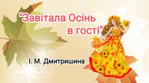Сценарій дисанційного свята "Завітала Осінь в гості"