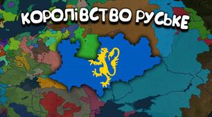 Практичне заняття №6: позначити на контурній карті територію Королівства Руського, території держав – сусідів Королівства Руського,  напрямки монгольських походів на Русь у 1239–1242 рр