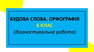 Будова слова. Орфографія: діагностувальна робота (6_НУШ_Голуб)