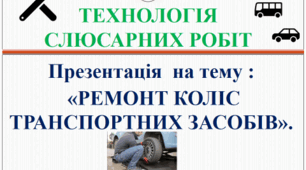 Презентація "Ремонт коліс транспортних засобів"