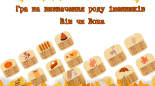 Осіння гра на визначення роду "Він або вона"