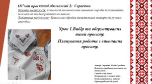 Урок 1. 6 клас НУШ. Проєкт Серветка. Вибір та обґрунтування теми проєкту.  Планування роботи з виконання проєкту.