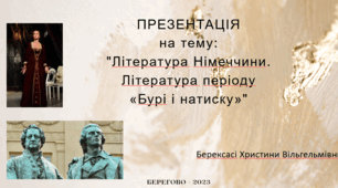 Презентація "Література Німеччини. Література періоду «Бурі і натиску»"