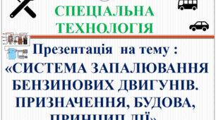 Презентація " Система запалювання бензинових двигунів. Призначення. Будова. Принцип дії"
