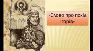 14. “Слово про похід Ігорів”. Історична основа твору, переклади й переспіви, питання авторства