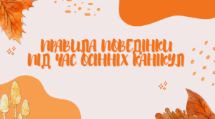 Правила поведінки під час осінніх канікул 2023