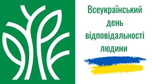 Всеукраїнський день відповідальності людини