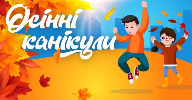 Осінні канікули в Харкові 2021 | Дети в городе Харьков