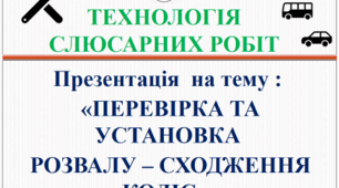 Презентація "Перевірка та установка розвалу сходження коліс"